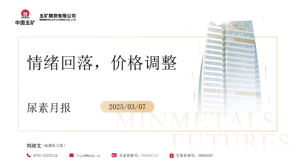 尿素月报：情绪回落，价格调整