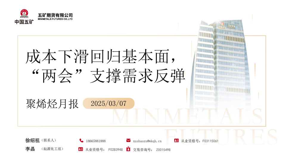 聚烯烃月报：成本下滑回归基本面，“两会”支撑需求反弹