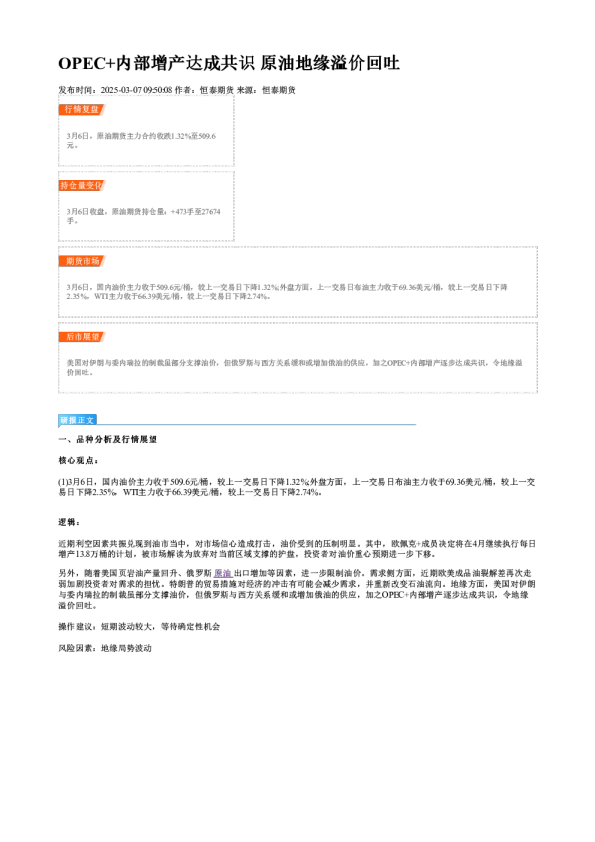 OPEC+内部增产达成共识 原油地缘溢价回吐