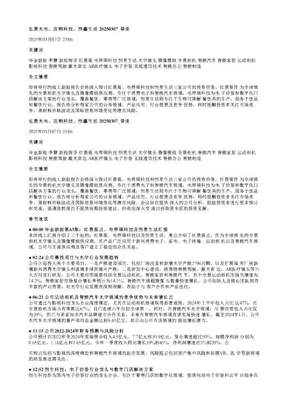 弘景光电汉朔科技恒鑫生活20250307