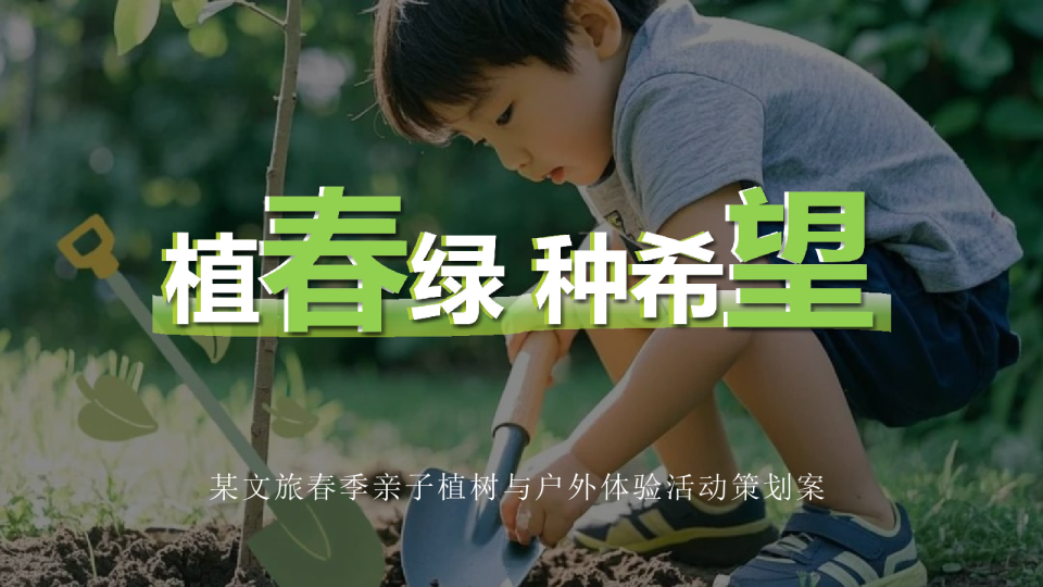 植春绿 种希望”文旅春季亲子植树与户外体验活动策划案