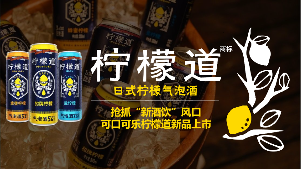 抢抓“新酒饮”风口可口可乐柠檬道新品上市