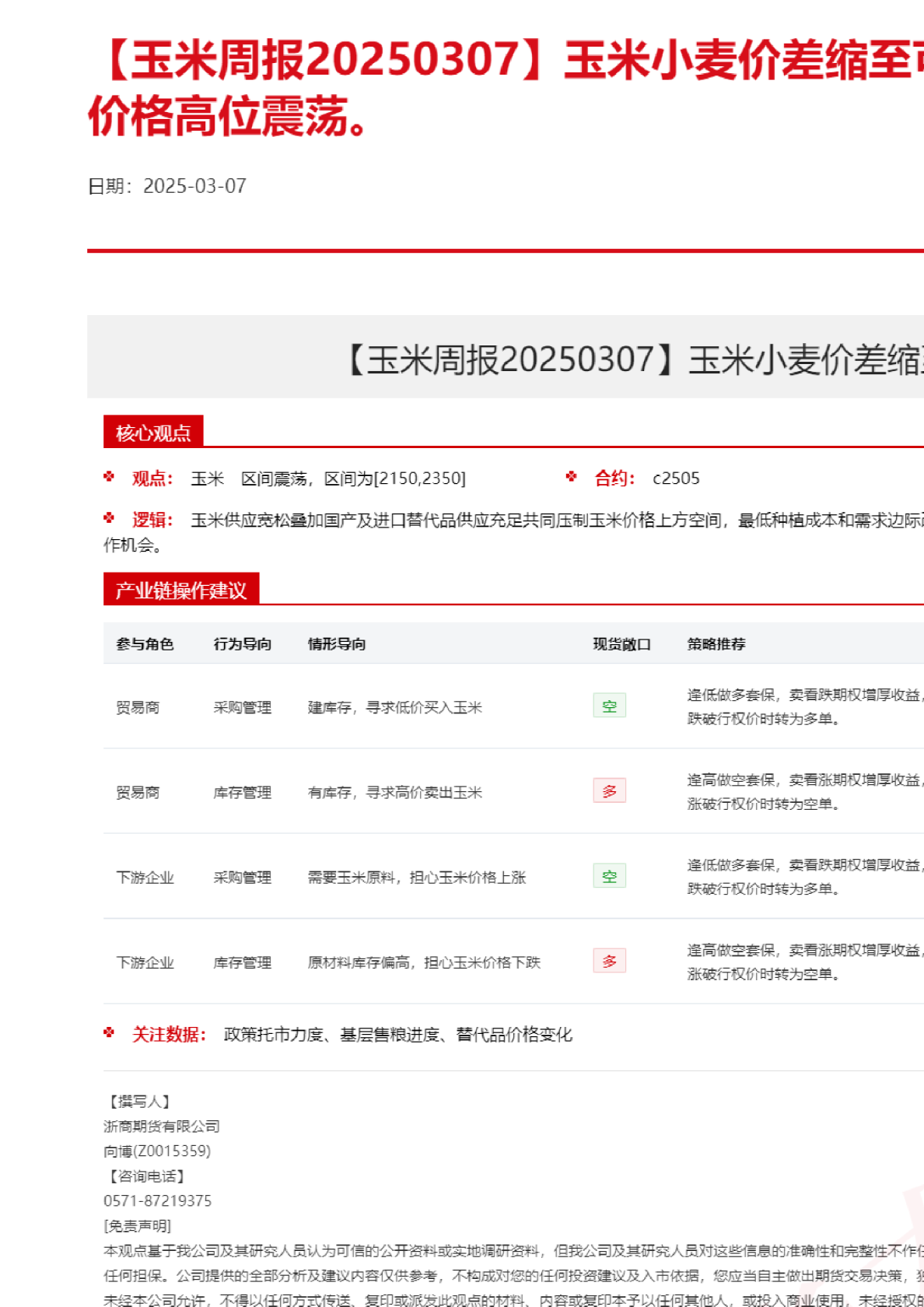 【玉米周报】玉米小麦价差缩至可替代附近，玉米期货价格高位震荡。