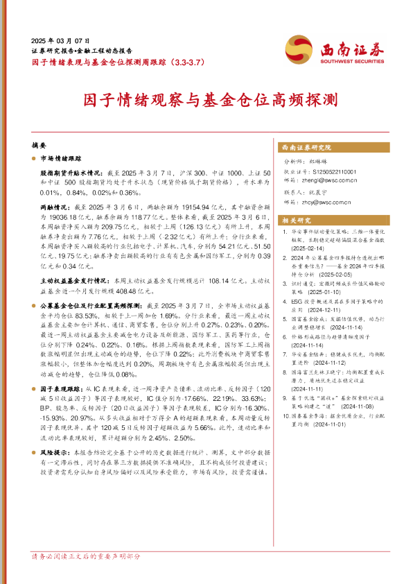 因子情绪表现与基金仓位探测周跟踪：因子情绪观察与基金仓位高频探测