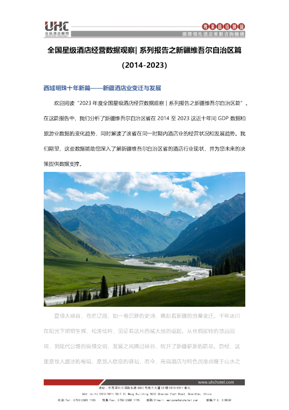 全国星级酒店经营数据分析之新疆维吾尔自治区篇【2014-2023】