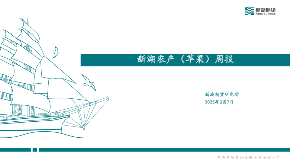 新湖农产（苹果）周报