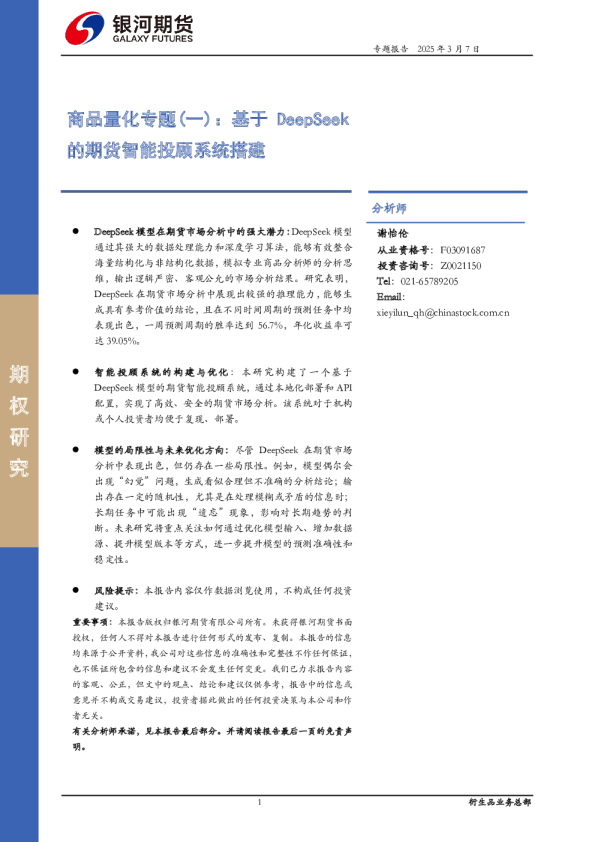 商品量化专题（一）：基于DeepSeek的期货智能投顾系统搭建