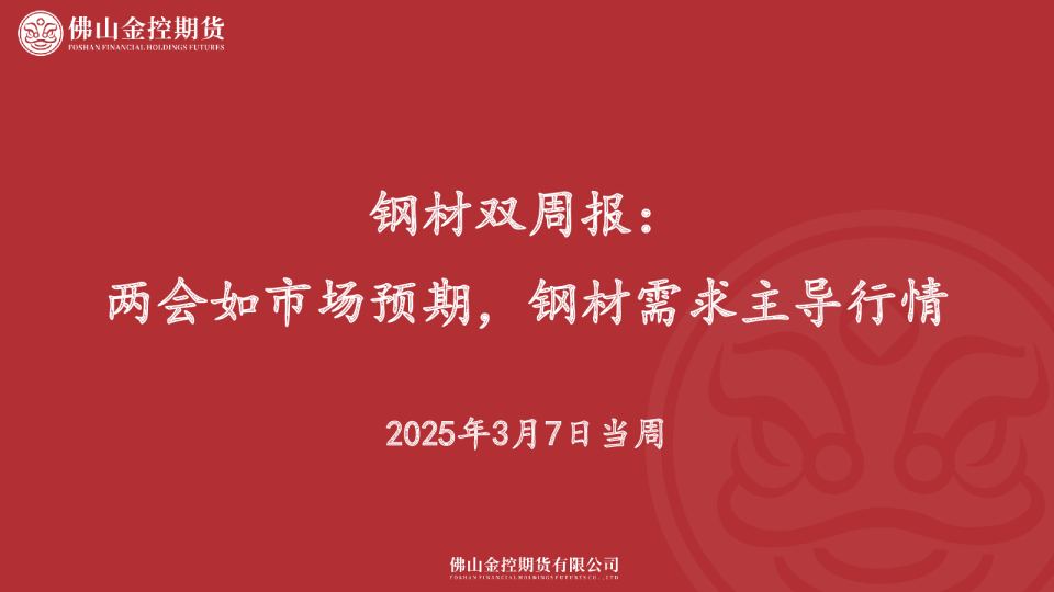 钢材双周报：两会如市场预期，钢材需求主导行情
