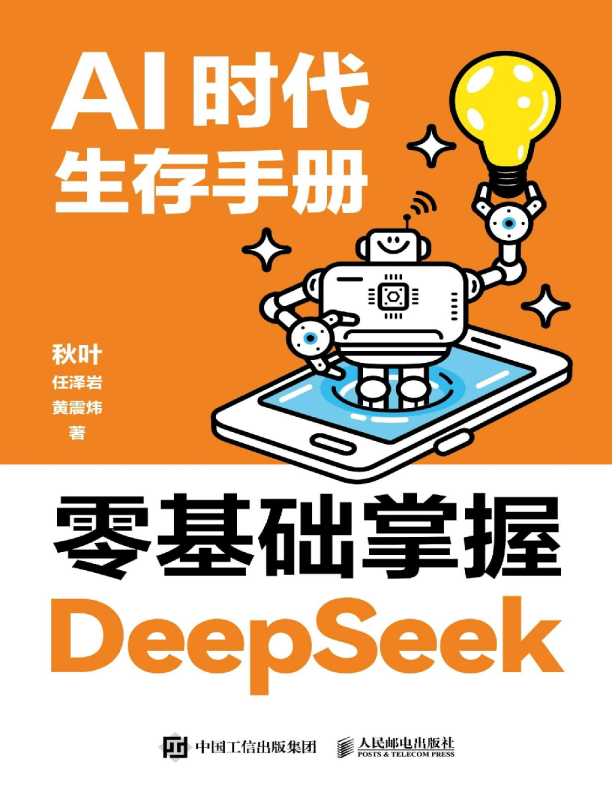 零基础掌握DeepSeek
