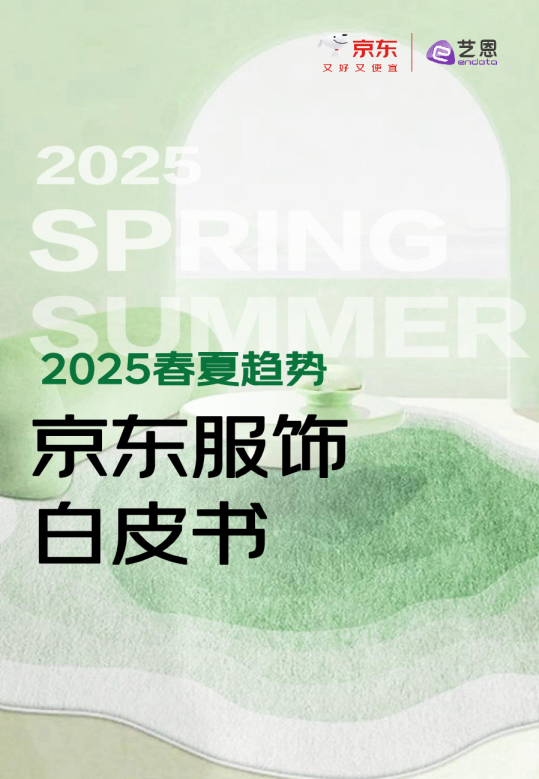 2025春夏趋势：京东服饰白皮书