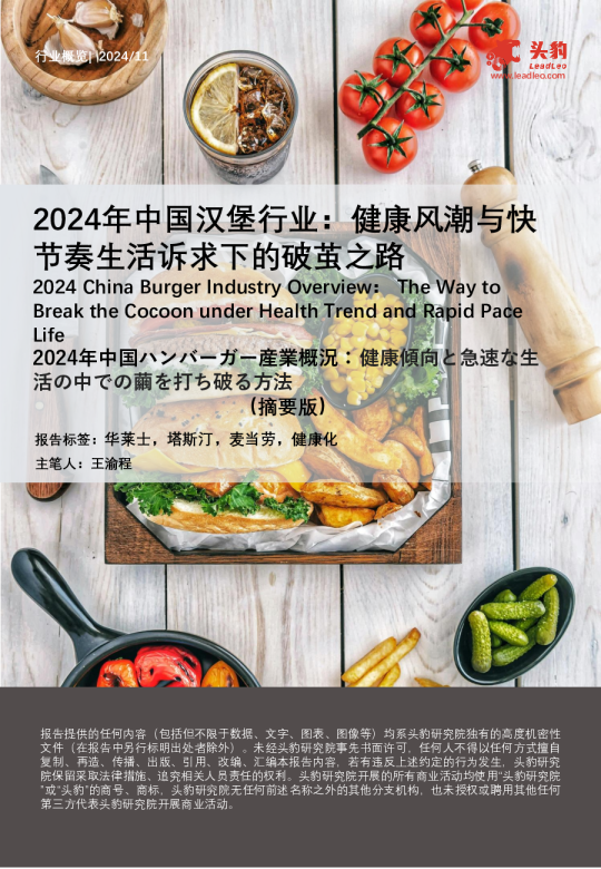 2024年中国汉堡行业：健康风潮与快节奏生活诉求下的破茧之路（摘要版）