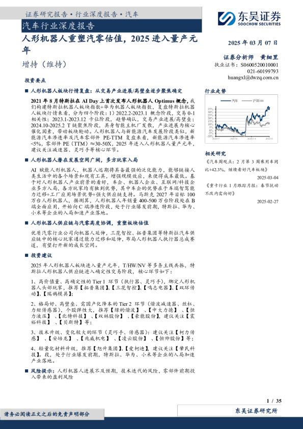 汽车行业深度报告 人形机器人重塑汽车估值，2025进入量产元年