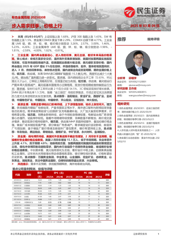 有色金属周报：步入需求旺季，价格上行