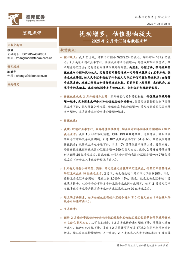 2025年2月外汇储备数据点评：扰动增多，估值影响放大