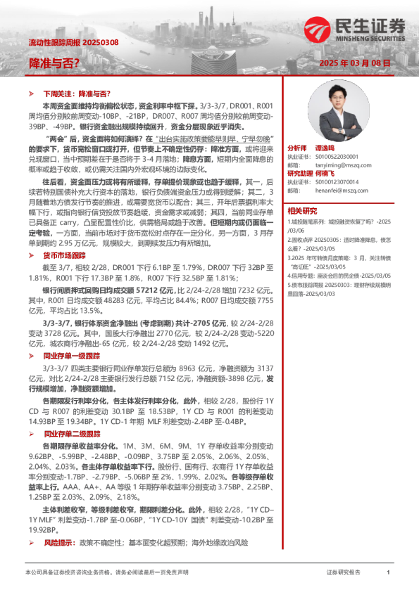 流动性跟踪周报：降准与否？