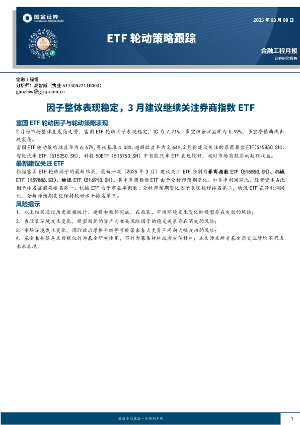 ETF轮动策略跟踪：因子整体表现稳定，3月建议继续关注券商指数ETF