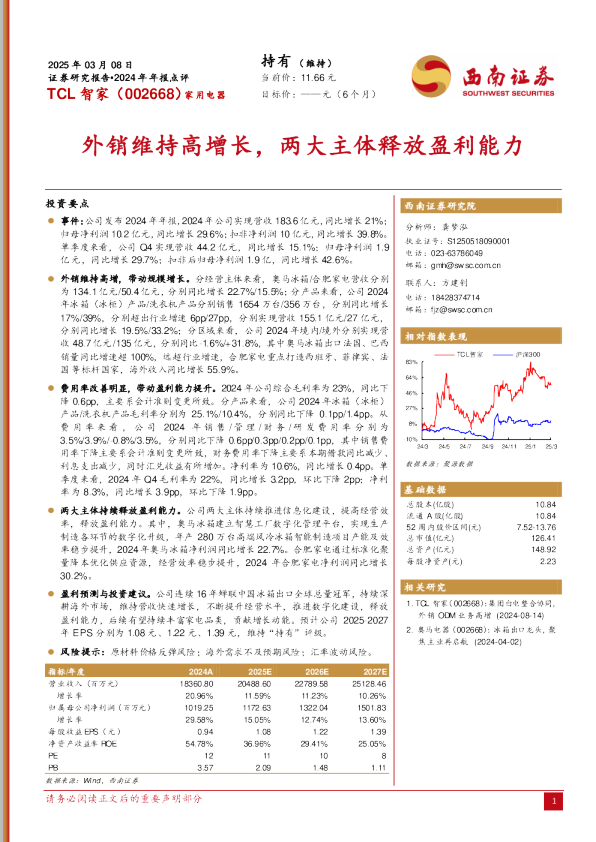 2024年年报点评：外销维持高增长，两大主体释放盈利能力