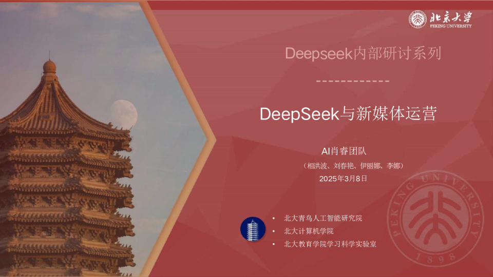 Deepseek内部研讨系列：DeepSeek与新媒体运营