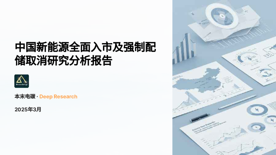 2025年中国新能源全面入市及强制配储取消研究分析报告
