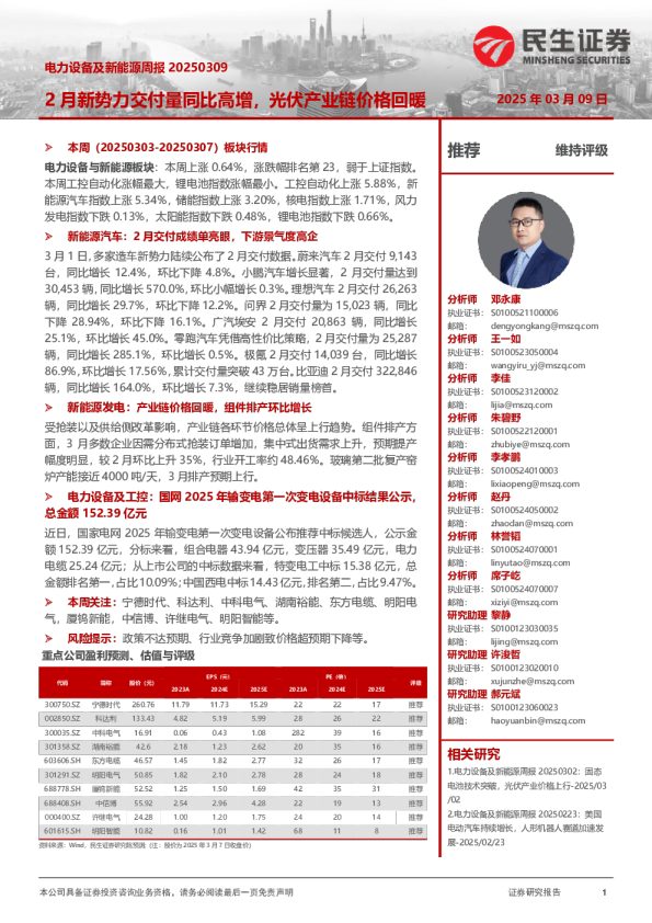 电力设备及新能源周报：2月新势力交付量同比高增，光伏产业链价格回暖