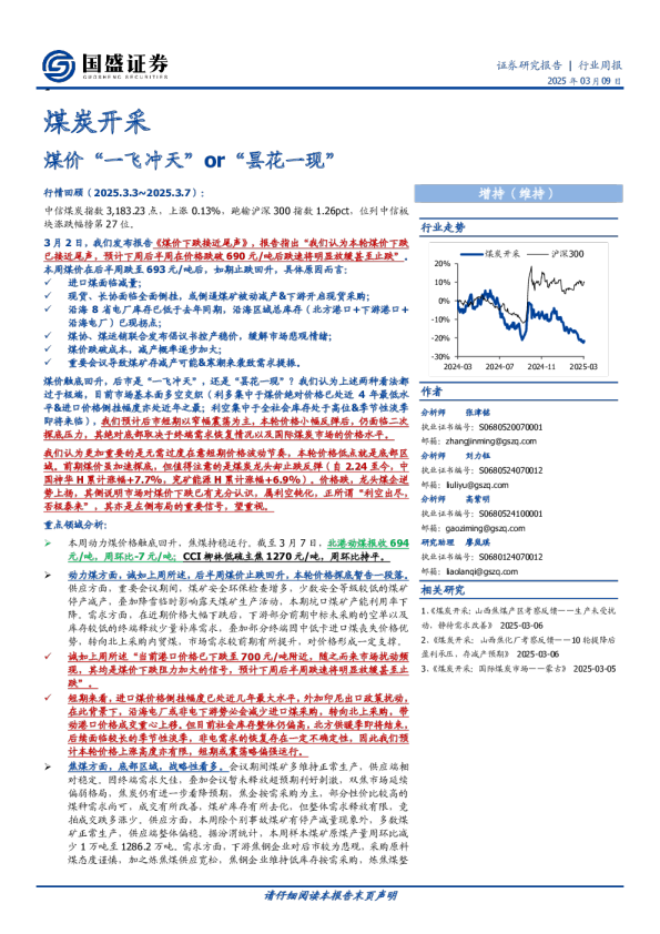 煤炭开采行业周报：煤价“一飞冲天”or“昙花一现”
