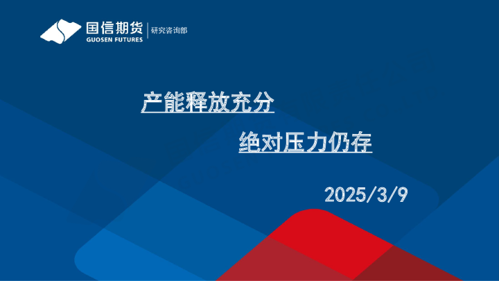 产能释放充分 绝对压力仍存