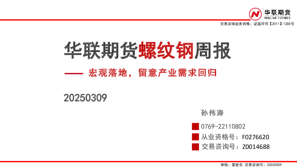 螺纹钢周报：宏观落地，留意产业需求回归