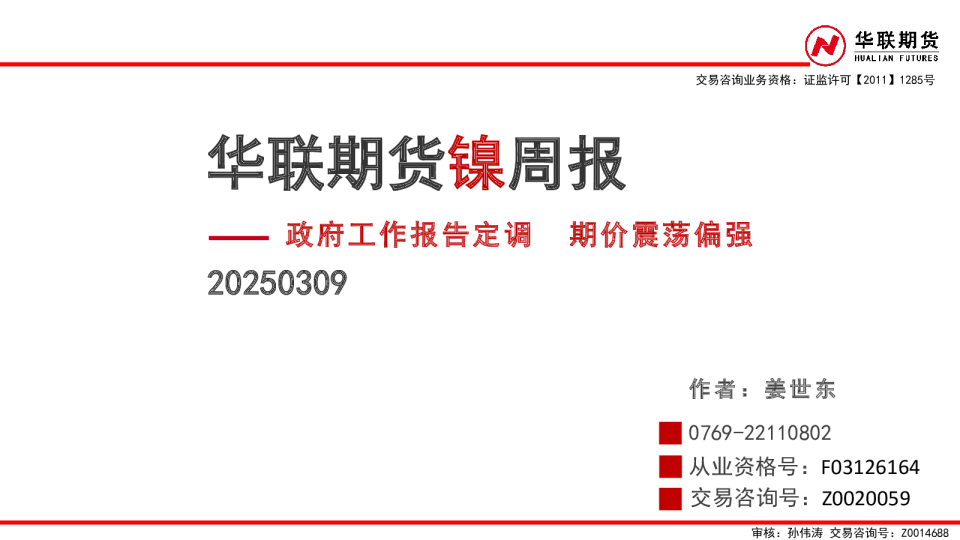 镍周报：政府工作报告定调 期价震荡偏强