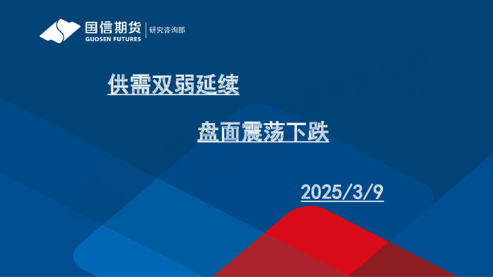 供需双弱延续 盘面震荡下跌