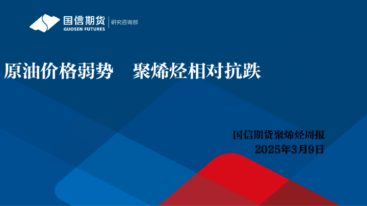 聚烯烃周报：原油价格弱势 聚烯烃相对抗跌
