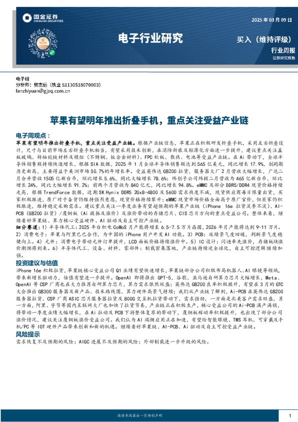 电子行业研究：苹果有望明年推出折叠手机，重点关注受益产业链