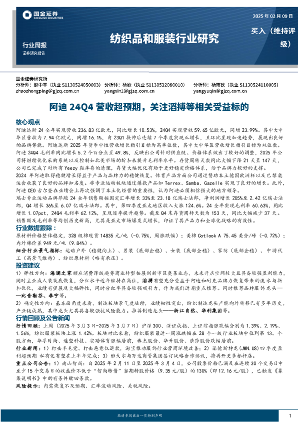 纺织品和服装行业研究：阿迪24Q4营收超预期，关注滔搏等相关受益标的