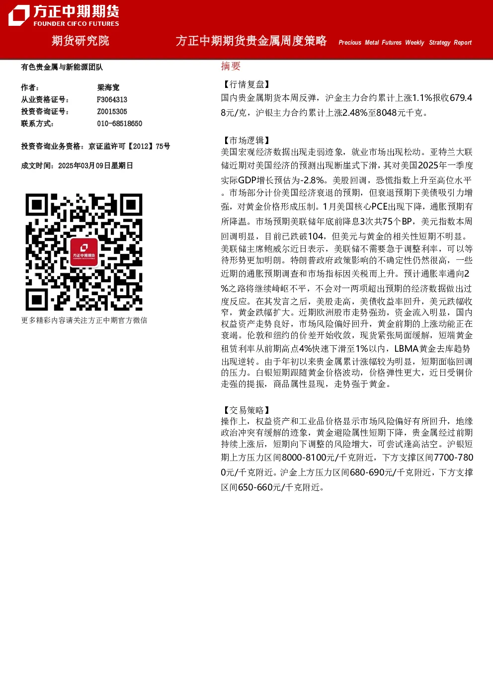 贵金属周度策略