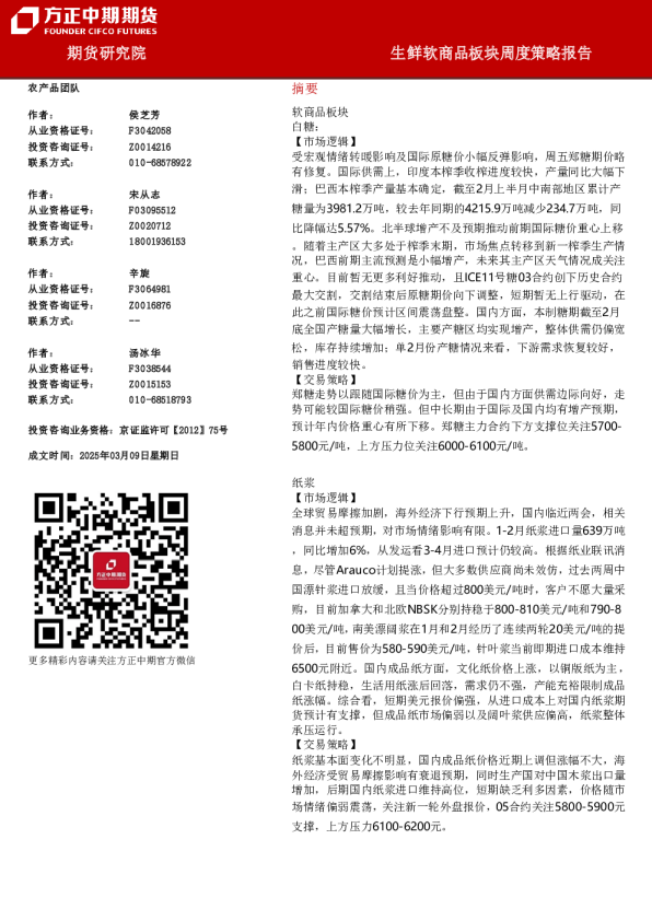 生鲜软商品板块周度策略报告