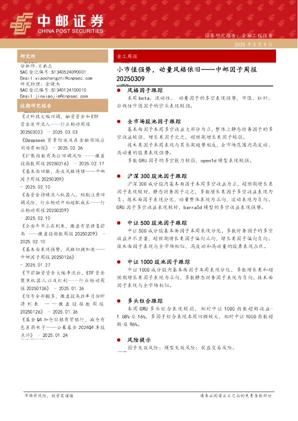 中邮因子周报：小市值强势，动量风格依旧