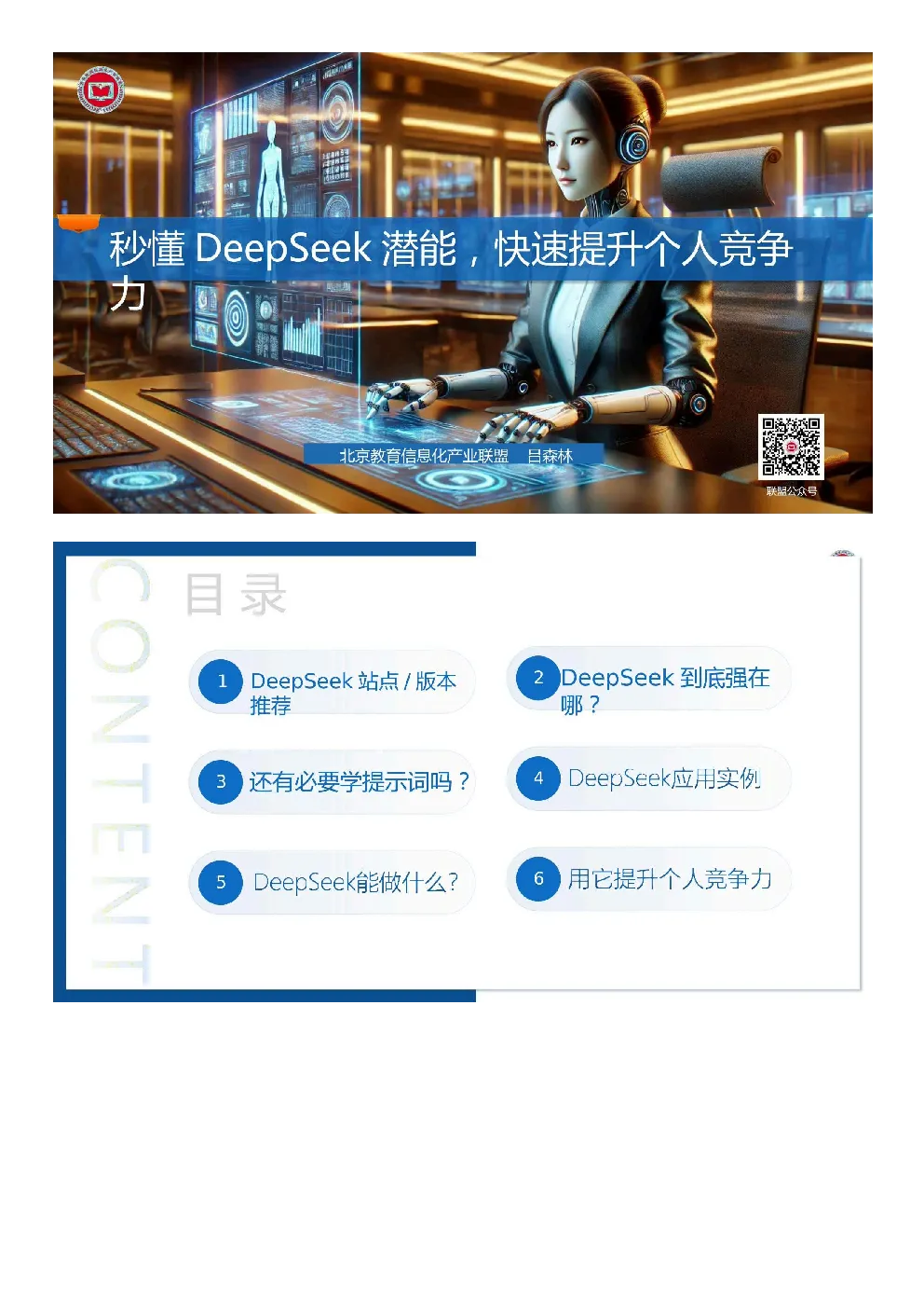 秒懂DeepSeek潜能，快速提升个人竞争力