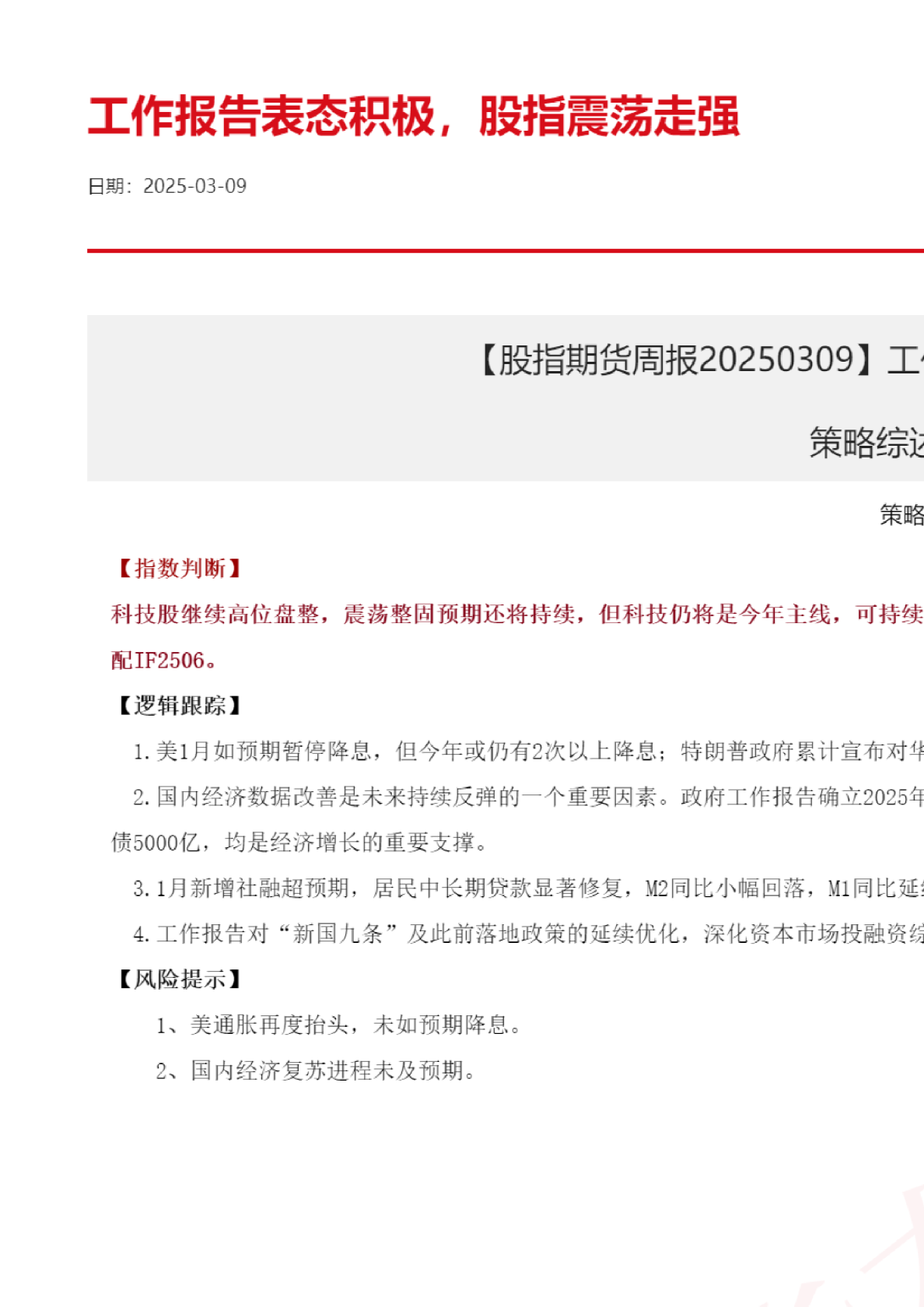 【股指期货周报】工作报告表态积极，股指震荡走强