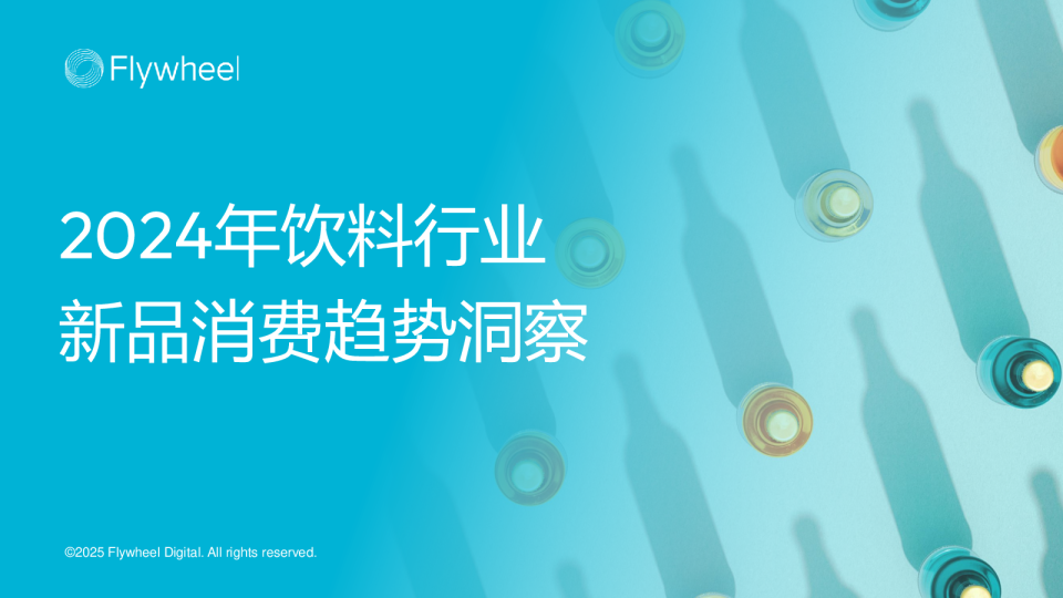2024年饮料新品消费趋势洞察