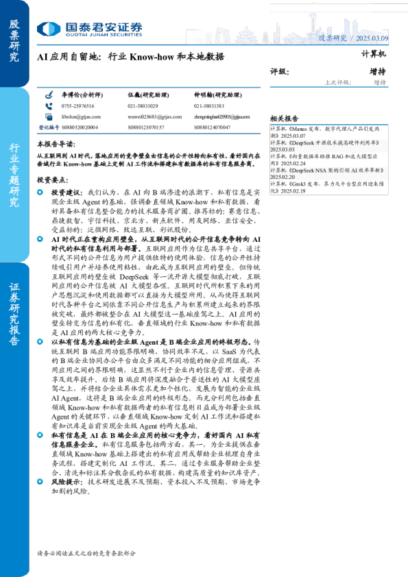 AI应用自留地：行业Know-how和本地数据