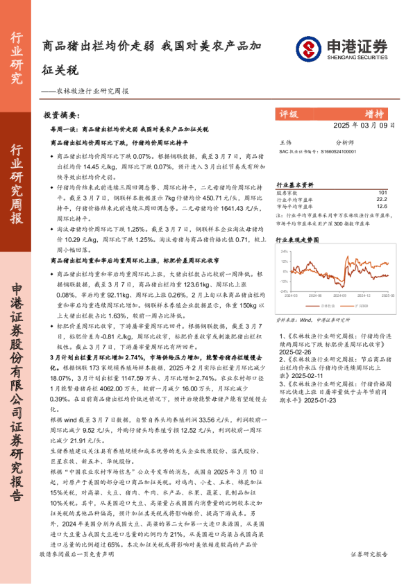 农林牧渔行业研究周报：商品猪出栏均价走弱，我国对美农产品加征关税