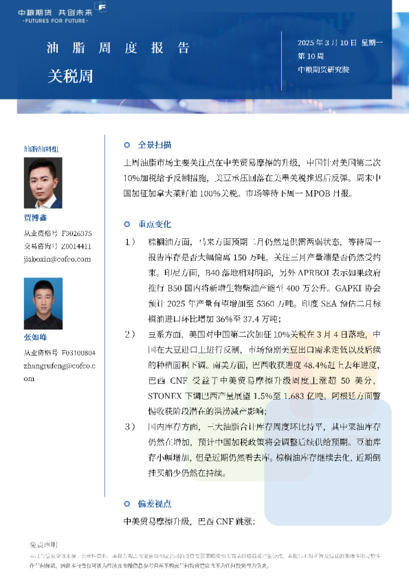 油脂——关税周