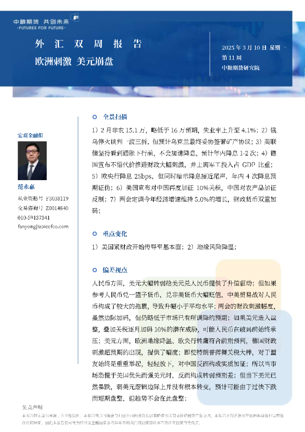 外汇双周报：欧洲刺激美元崩盘