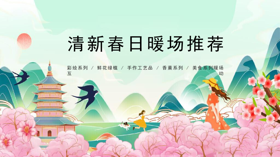 春季活动彩绘系列鲜花绿植美食系列暖场互动地产游园会活动策划方案
