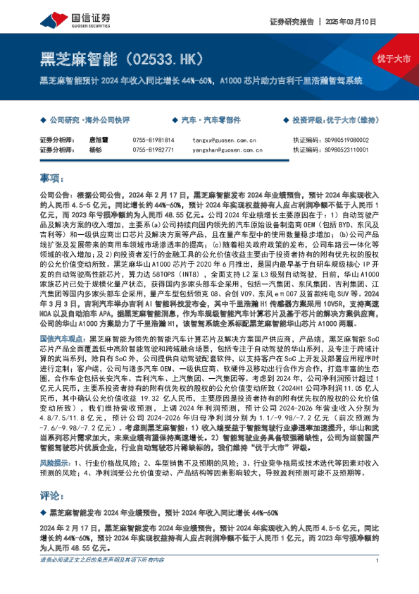 黑芝麻智能预计2024年收入同比增长44%-60%，A1000芯片助力吉利千里浩瀚智驾系统