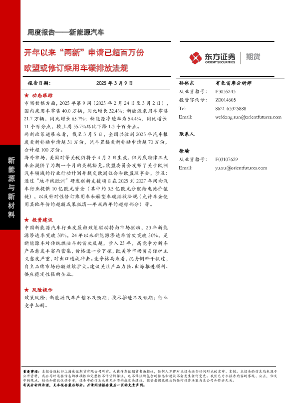 欧盟或修订乘用车碳排放法规：开年以来“两新”申请已超百万份