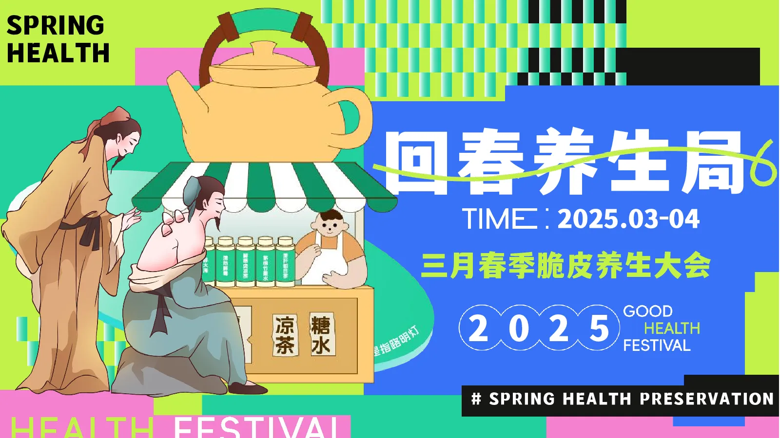 回春养生局——三月春季脆皮养生大会