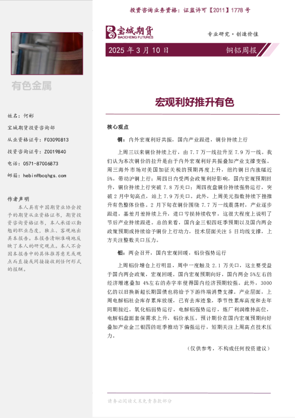 宏观利好推升有色
