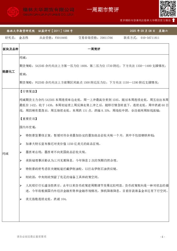 一周简评—纯碱 玻璃