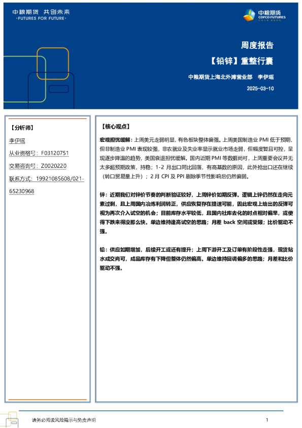【铅锌】重整行囊