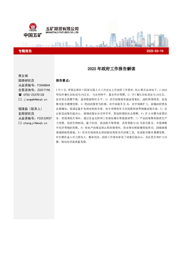 专题报告：2025年政府工作报告解读